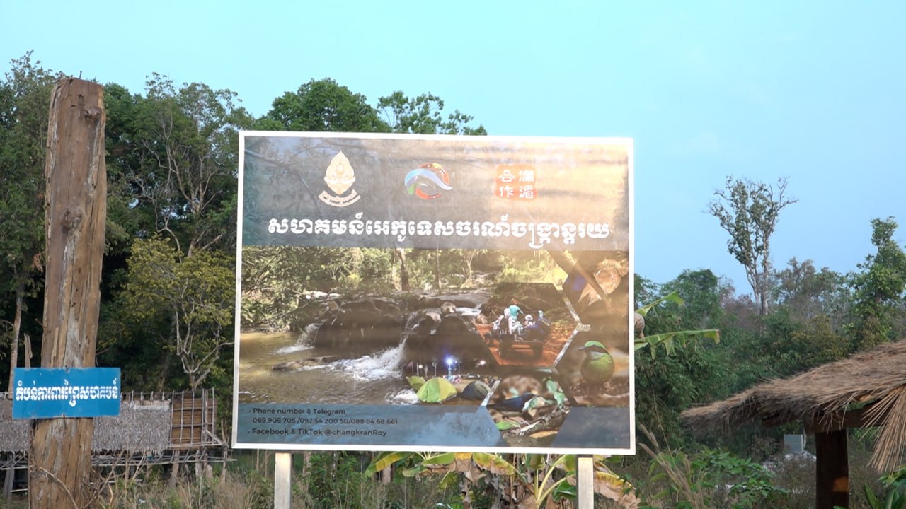 តំបន់ព្រៃសហគមន៍ចង្រ្កានរយ នៅក្នុងខេត្តសៀមរាប ផ្តល់កន្លែងសម្រាប់ការលំហែបៃតង ដូចជាបោះតង់ គយគន់សម្រស់ធម្មជាតិ និងជីវិតសត្វព្រៃ/សត្វស្លាប