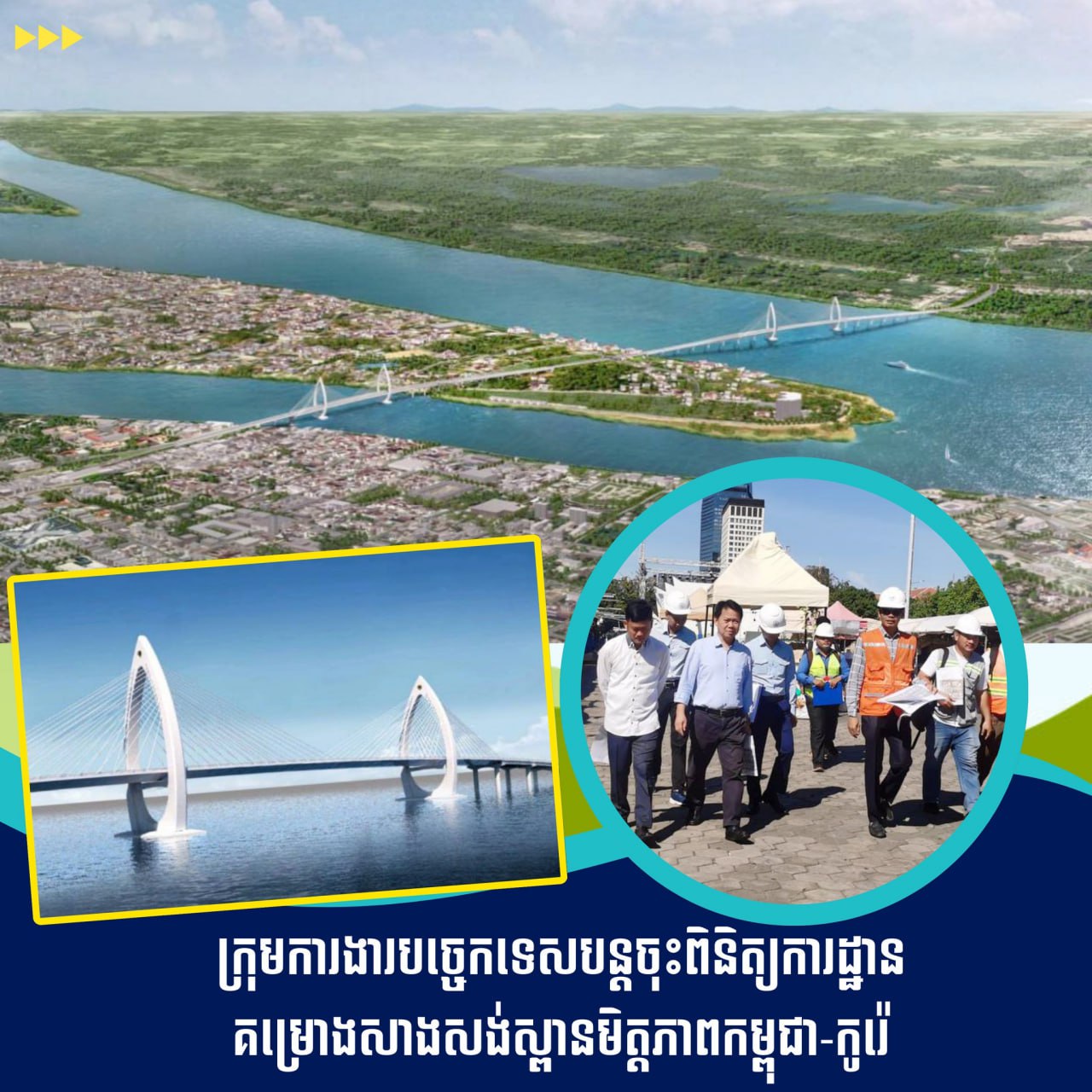 ក្រុមការងារបច្ចេកទេសបន្តចុះពិនិត្យការដ្ឋានគម្រោងសាងសង់ស្ពានមិត្តភាពកម្ពុជា-កូរ៉េ ខណៈកំពុងស្ថិតក្នុងដំណាក់កាល​សិក្សាលម្អិត