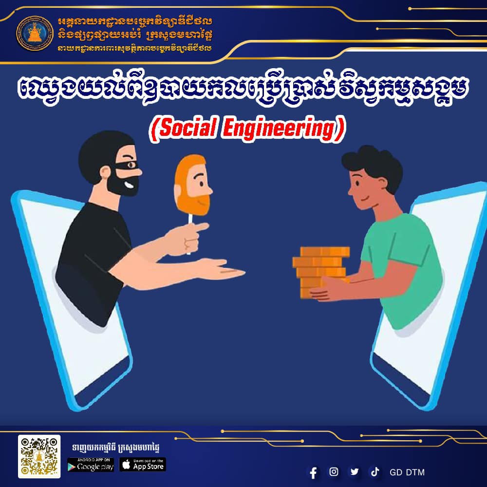 ឈ្វេងយល់ពីឧបាយកលប្រើប្រាស់វិស្វកម្មសង្គម (Social Engineering)