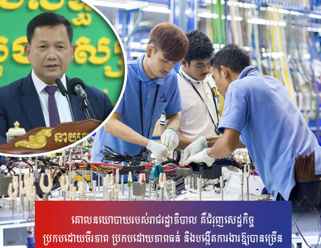 គោលនយោបាយរបស់រាជរដ្ឋាភិបាល គឺជំរុញសេដ្ឋកិច្ចប្រកបដោយចីរភាព ប្រកបដោយភាពធន់ និងបង្កើតការងារឱ្យបានច្រើន