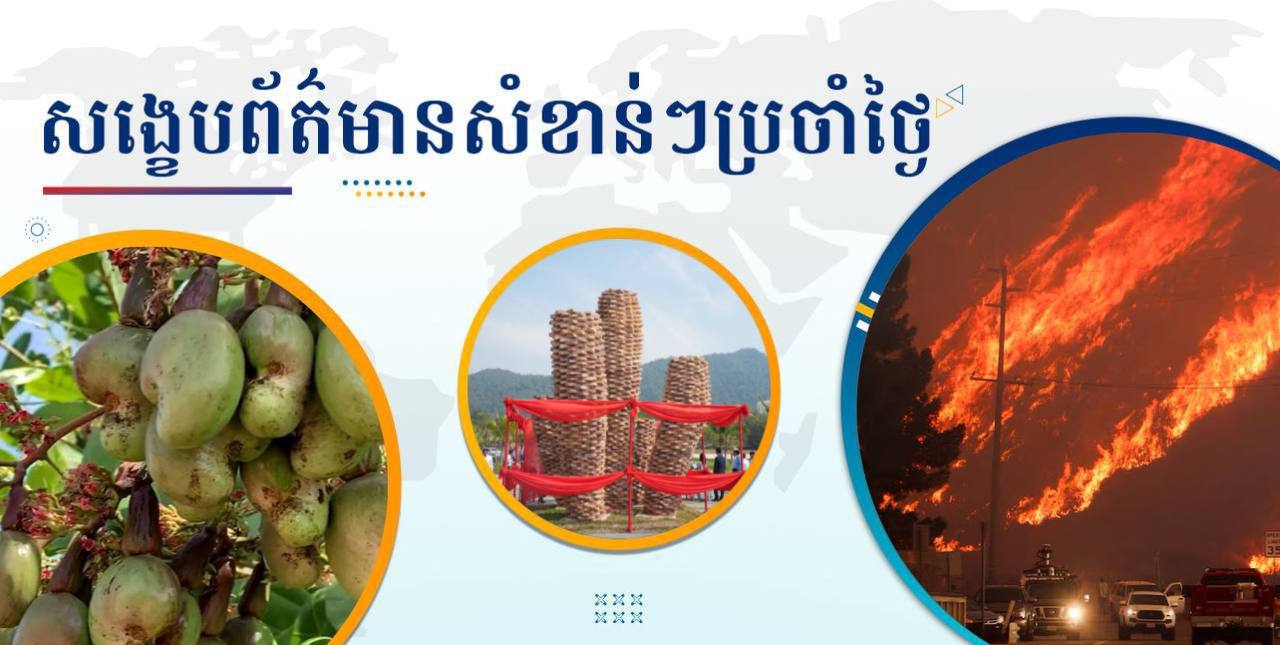 សង្ខេបព័ត៌មានសំខាន់ៗ ថ្ងៃទី២៣ មករា ២០២៥