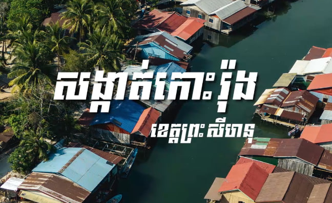 សង្កាត់កោះរ៉ុង ខេត្តព្រះសីហនុ