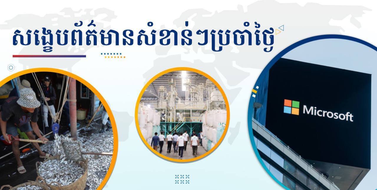 សង្ខេបព័ត៌មានសំខាន់ៗ ថ្ងៃទី២៤ មករា ២០២៥