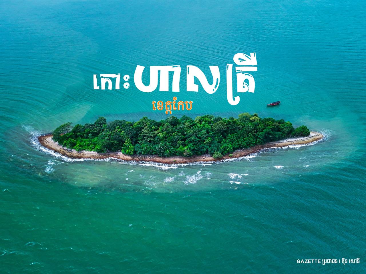កោះហាលត្រី ខេត្តកែប