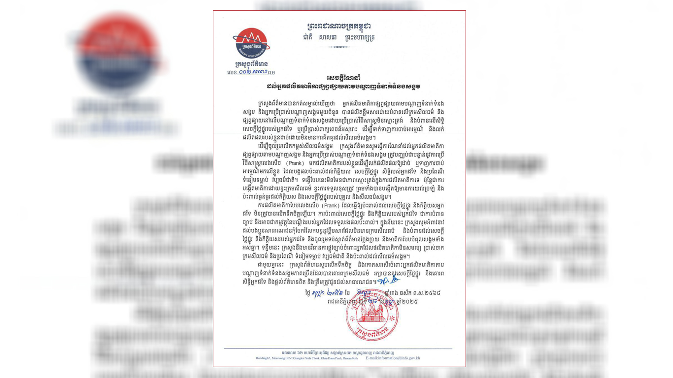 ក្រសួងព័ត៌មានចេញសេចក្តីណែនាំដល់អ្នកផលិតមាតិកាផ្សព្វផ្សាយតាមបណ្តាញសង្គម ត្រូវបញ្ឈប់បន្ទាន់ដែលបង្កប៉ះពាល់ដល់កិត្តិយស សេចក្តីថ្លៃថ្នូរអ្នកដទៃ និង ប្រពៃណី
