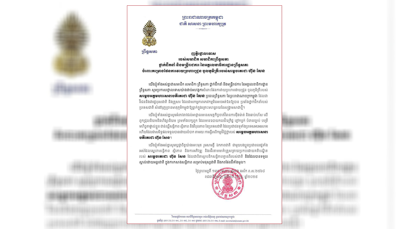 ញត្តិថ្កោលទោស របស់សមាជិក សមាជិកាព្រឹទ្ធសភា ថ្នាក់ដឹកនាំ និងមន្ត្រីរាជការ នៃអគ្គលេខាធិការដ្ឋានព្រឹទ្ធសភា ចំពោះគម្រោងផែនការវាយប្រហារជ្រួន ចូលភូមិគ្រឹះរបស់សម្តេចតេជោ ហ៊ុន សែន