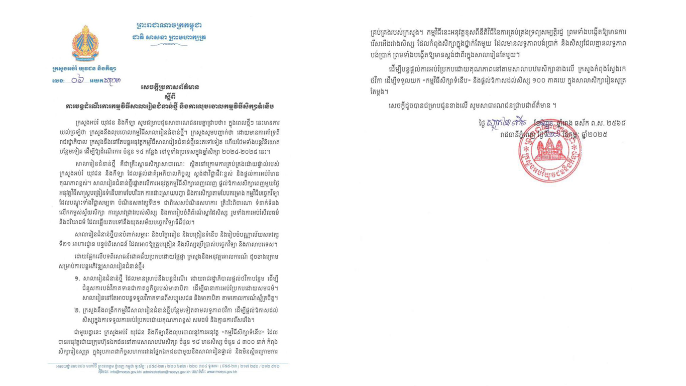 ក្រសួងអប់រំចេញសេចក្តីប្រកាស ពីការបន្តដំណើរការកម្មវិធីសាលារៀនជំនាន់ថ្មី និងការលុបចោលកម្មវិធីសិក្សាទំនើប