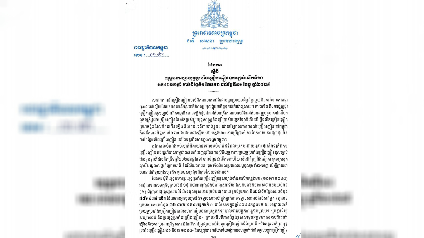 រាជរដ្ឋាភិបាលកម្ពុជា បន្ដដាក់ចេញយុទ្ធនាការ ប្រយុទ្ធប្រឆាំងគ្រឿងញៀនខុសច្បាប់លើកទី១០ សម្រាប់ឆ្នាំ២០២៥