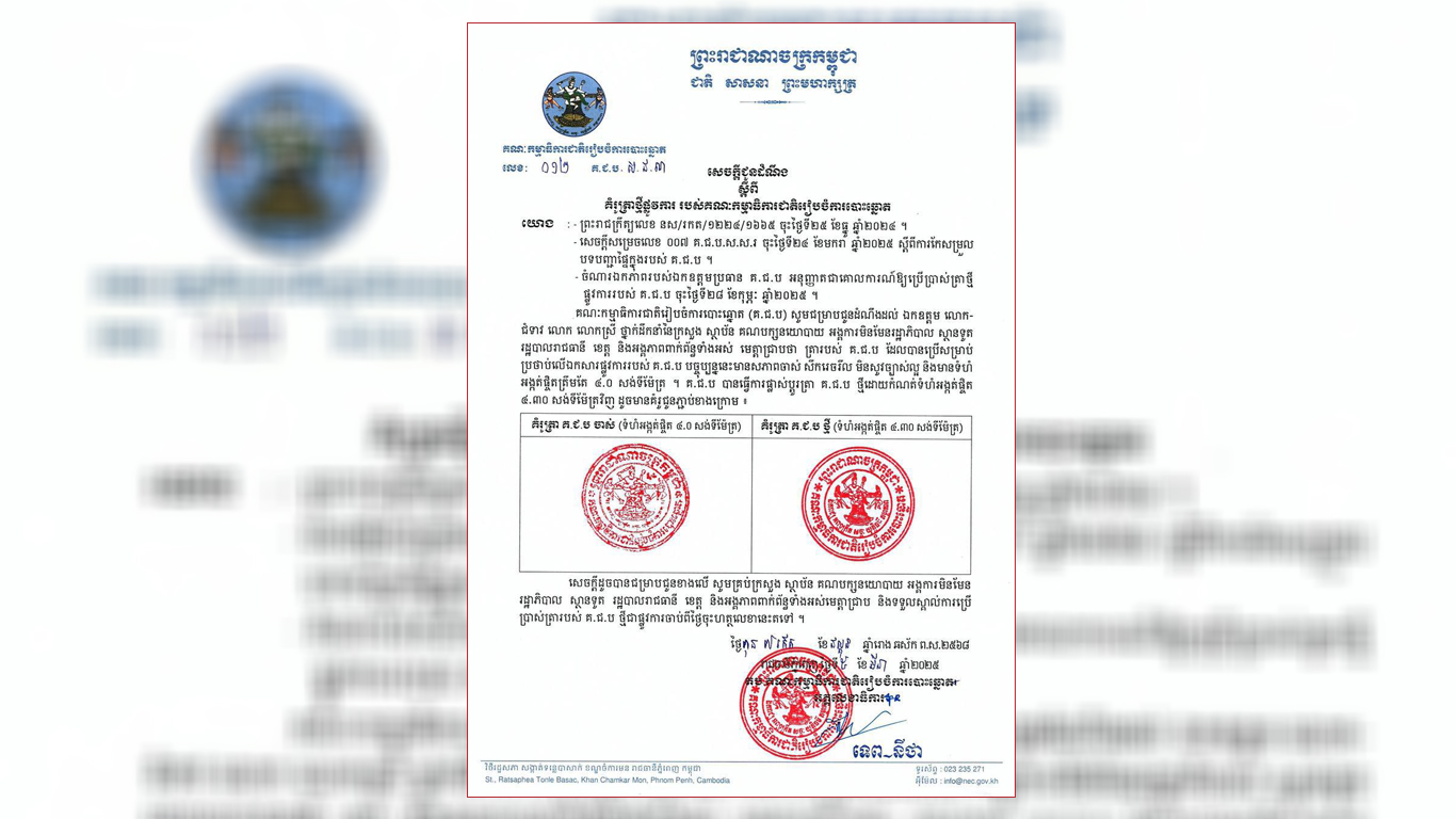 គ.ជ.ប បង្ហាញពីការផ្លាស់ប្តូរគំរូត្រាថ្មីផ្លូវការ ជំនួសត្រាចាស់ ដែល មានសភាពចាស់ និងមានទំហំតូចនោះចេញ