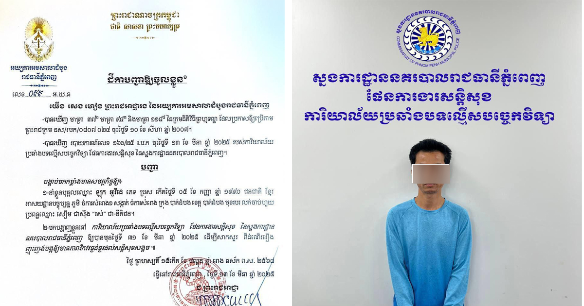 ចាប់ខ្លួនបុរសម្នាក់ដែលប្រមាថ និងប្រៀបធៀបការចាប់ខ្លួនអតីតប្រធានាធិបតីហ្វីលីពីន ជាមួយសម្ដេចតេជោ ហ៊ុន សែន