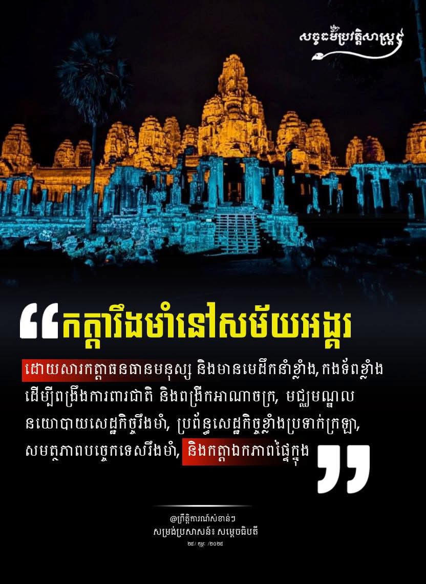 “កត្តារឹងមំានៅសម័យអង្គរ ដោយសារកត្តាធនធានមនុស្ស និងមានមេដឹកនំាខ្លំាង,កងទ័ពខ្លំាង ដើម្បីពង្រឹងការពារជាតិ និងពង្រីងអាណាចក្រ, មជ្ឈមណ្ឌលនយោបាយសេដ្ឋកិច្ចរឹងមំា, ប្រព័ន្ធសេដ្ឋកិច្ចខ្លំាងប្រទាក់ក្រឡា, សមត្ថភាពបច្ចេកទេសរឹងមំា, និងកត្តាឯកភាពផ្ទៃក្នុង”