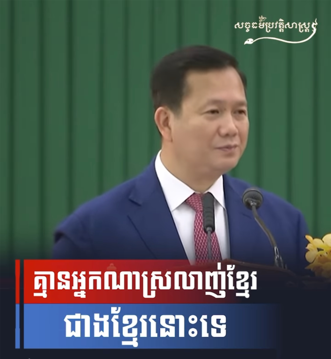 វីដេអូ៖ គ្មានអ្នកណាស្រឡាញ់ខ្មែរជាងខ្មែរនោះទេ