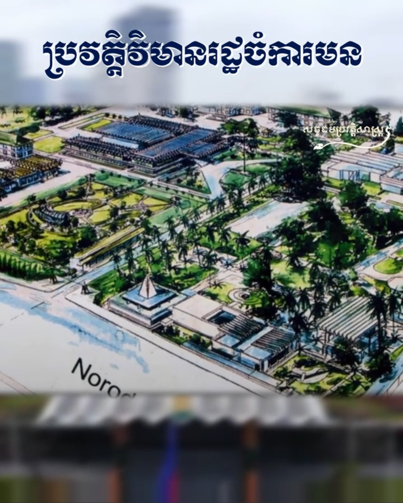 វីដេអូ៖ ប្រវត្តិវិមានរដ្ឋចំការមន – History of Chamkar Mon Compound