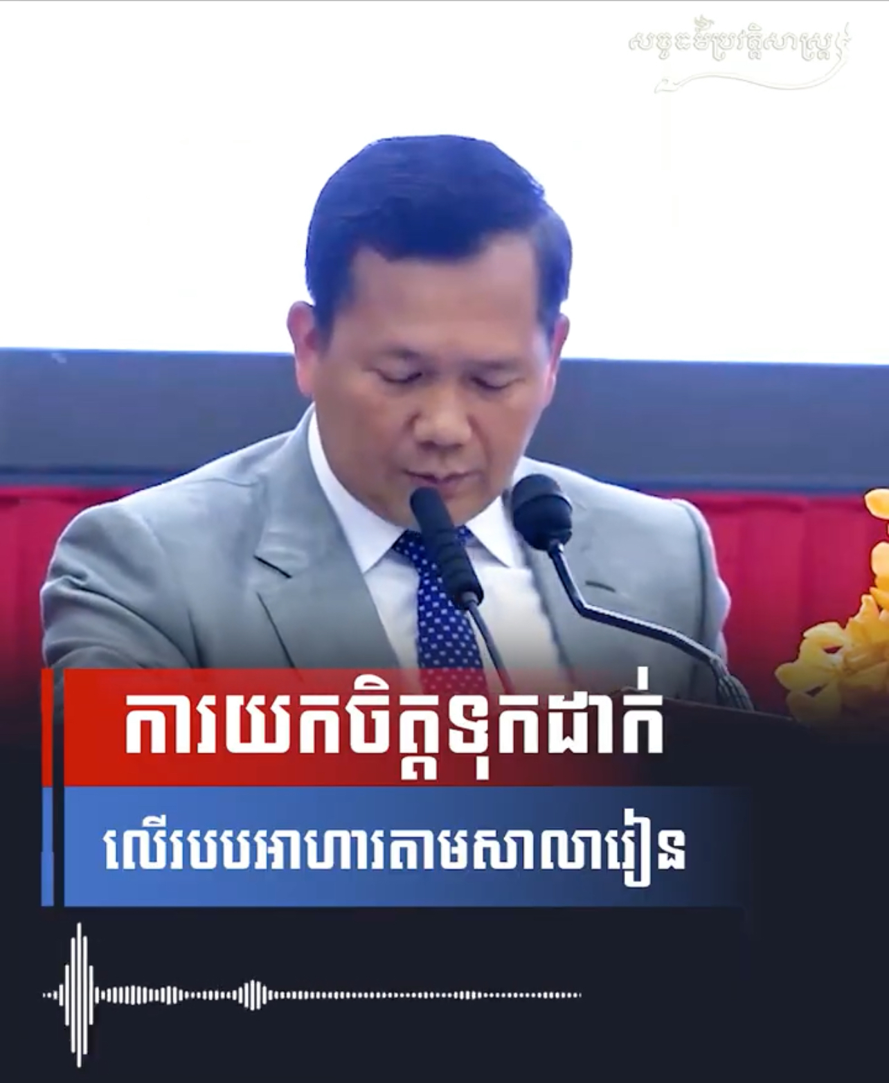 វីដេអូ៖ ការយកចិត្តទុកដាក់លើរបបអាហារតាមសាលារៀន 