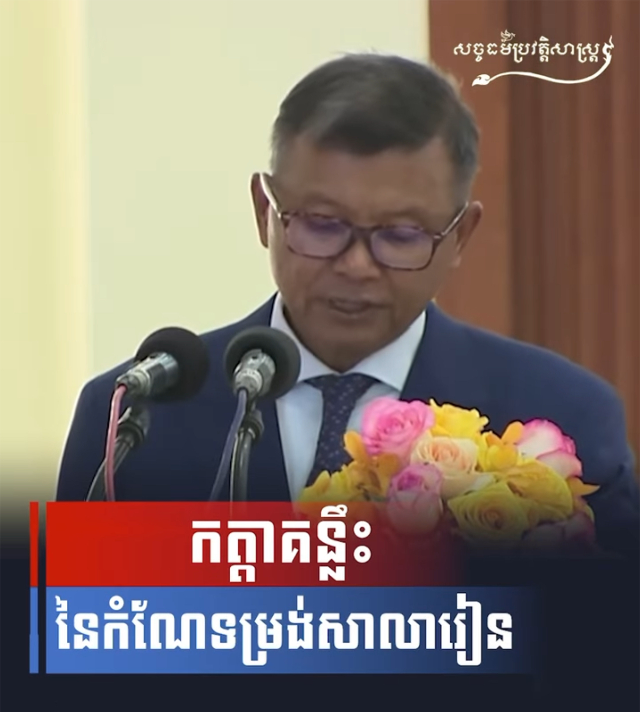 វីដេអូ៖ កត្តាគន្លឹះនៃកំណែទម្រង់សាលារៀន