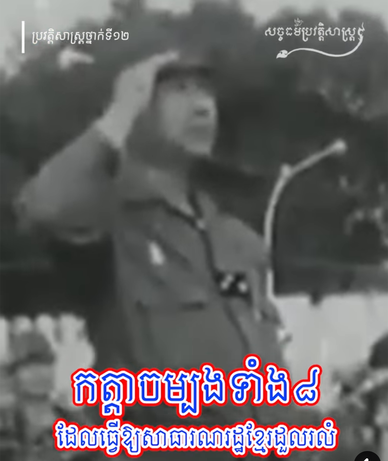 វីដេអូ៖ “កត្តាចម្បងទំាង៨ ដែលធ្វើឱ្យរដ្ឋាភិបាលមិនស្របច្បាប់ សាធារណរដ្ឋខ្មែរដួលរលំ” 