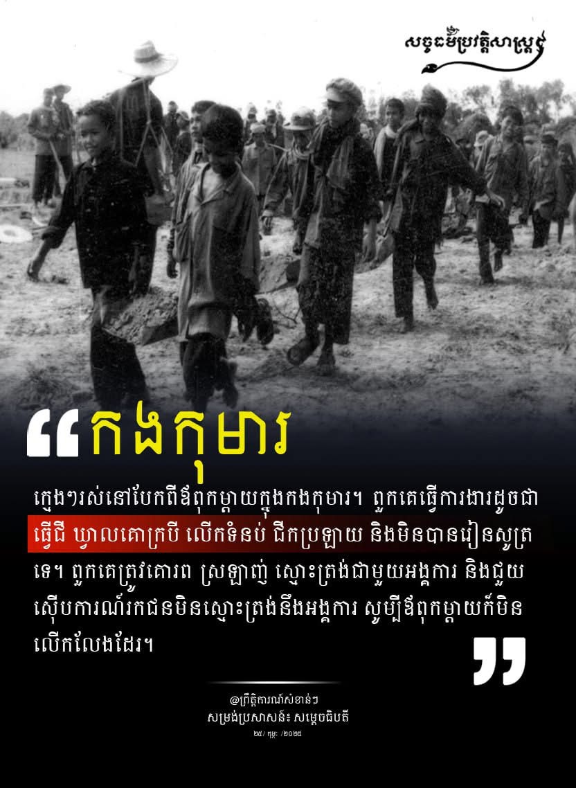 “កងកុមារ ក្មេងៗរស់នៅបែកពីឳពុកម្តាយក្នុងកងកុមារ។ ពួកគេធ្វើការងារដូចជា ធ្វើជី ឃ្វាលគោក្របី លើកទំនប់ ជីកប្រឡាយ និងមិនបានរៀនសូត្រទេ។ ពួកគេត្រូវគោរព ស្រឡាញ់ ស្មោះត្រង់ជាមួយអង្គការ និងជួយសើបការណ៍រកជនមិនស្មោះត្រង់និងអង្គការ សូម្បីឳពុកម្តាយក៍មិនលើកលែងដែរ។”