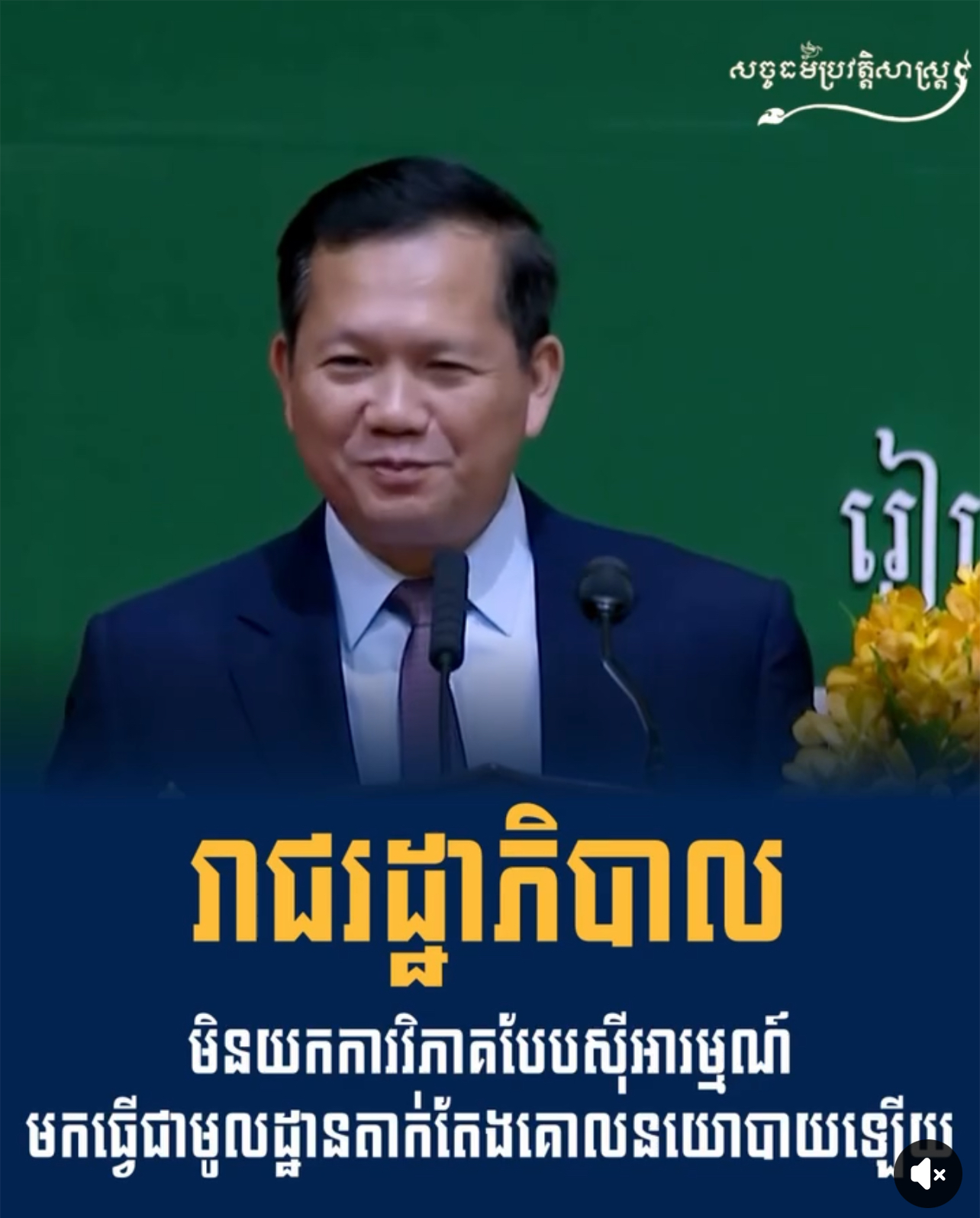 វីដេអូ៖ រាជរដ្ឋាភិបាលមិនយកការវិភាគបែបស៊ីអារម្មណ៍មកធ្វើជាមូលដ្ឋានតាក់តែងគោលនយោបាយឡើយ