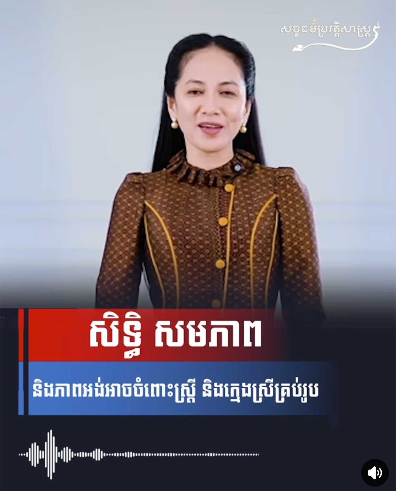 វីដេអូ៖ សិទ្ធិ សមភាព និងភាពអង់អាចចំពោះស្រី្ត និងក្មេងស្រីគ្រប់រូប
