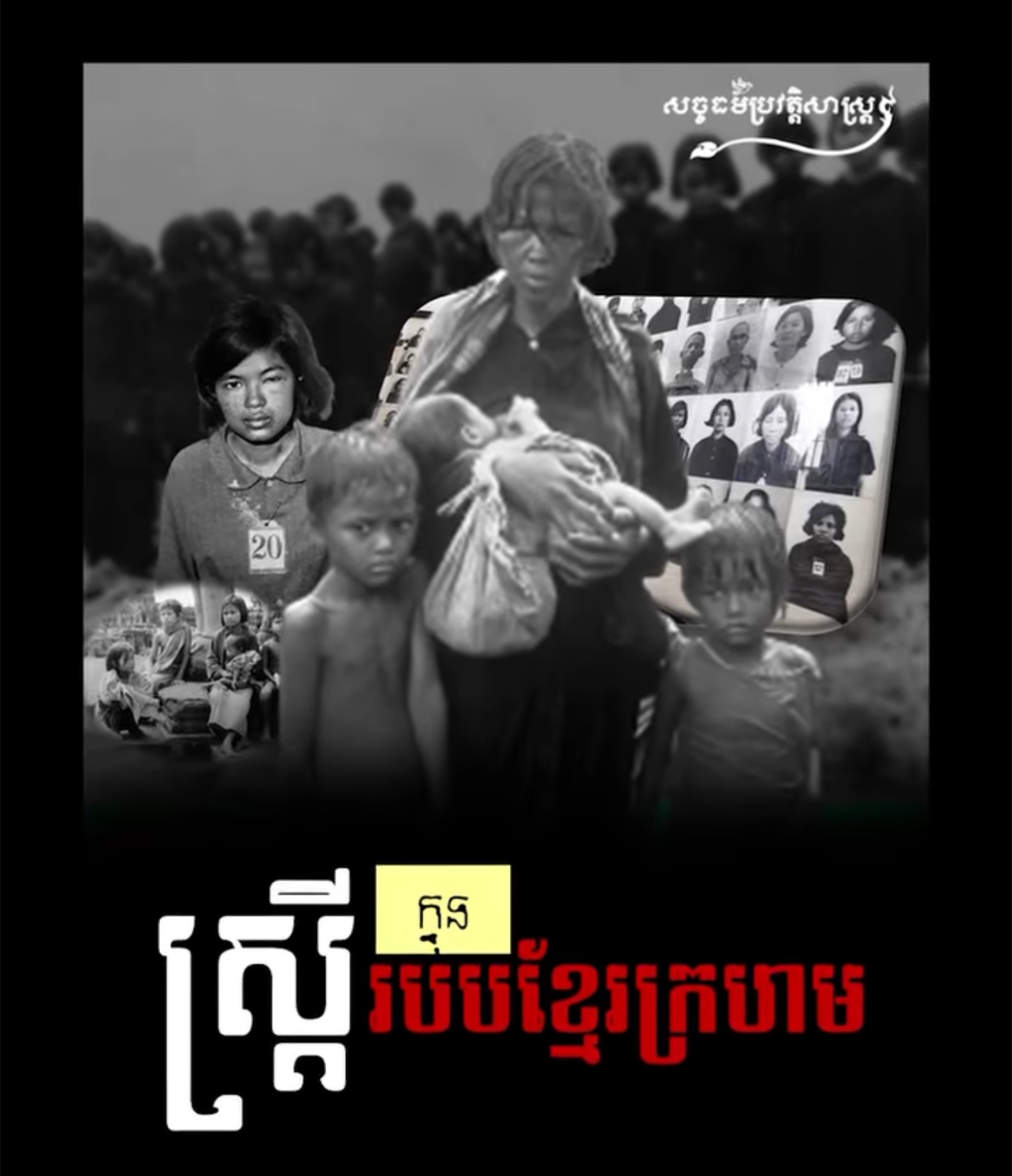 វីដេអូ៖ ស្រ្តីក្នុងរបបខ្មែរក្រហម