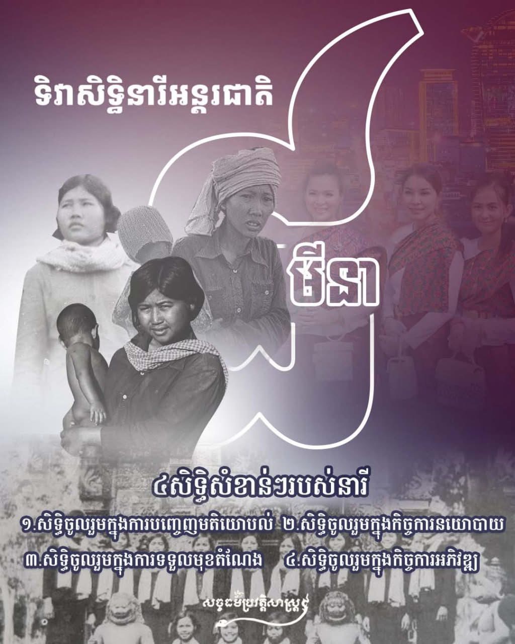 “អបអរសាទរ ទិវាសិទ្ធិនារីអន្តរជាតិ ៨ មីនា”