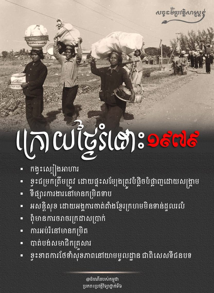 “ក្រោយថ្ងៃរំដោះ ១៩៧៩”