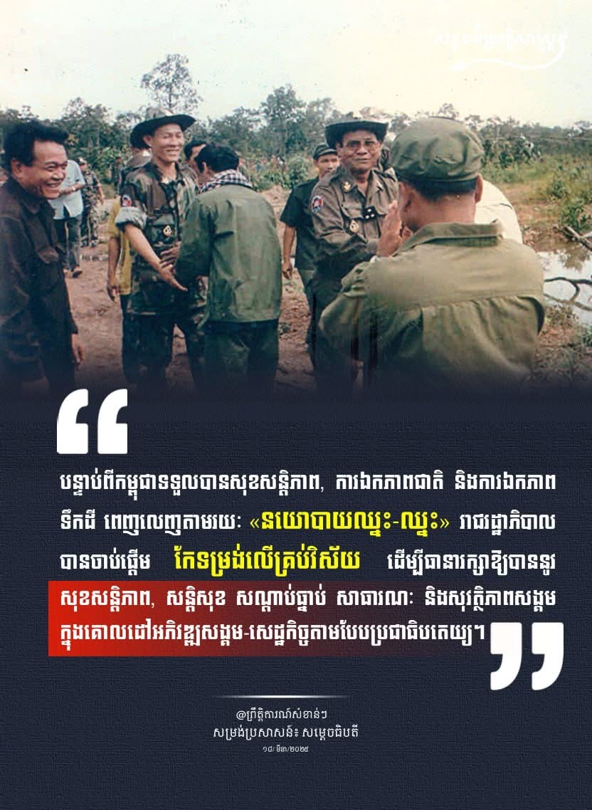 “បន្ទាប់ពីកម្ពុជាទទួលបានសុខសន្តិភាព, ការឯកភាពជាតិ និងការឯកភាពទឹកដី ពេញលេញតាមរយៈ “នយោបាយឈ្នះ-ឈ្នះ” រាជរដ្ឋាភិបាលបានចាប់ផ្តើម កែទម្រង់លើគ្រប់វិស័យ ដើម្បីធានារក្សាឱ្យបាននូវ សុខសន្តិភាព, សន្តិសុខ សណ្តាប់ធ្នាប់ សាធារណៈ និងសុវត្ថិភាពសង្គមក្នុងគោលដៅអភិវឌ្ឍសង្គម-សេដ្ឋកិច្ចតាមបែបប្រជាធិបតេយ្យ។”