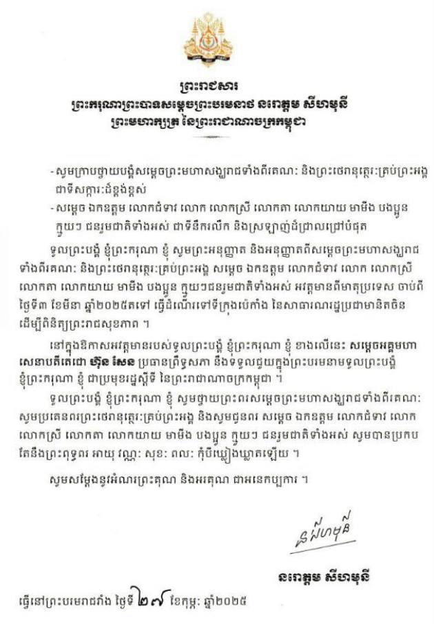 ព្រះករុណាព្រះមហាក្សត្រកម្ពុជា នឹងស្តេចយាងទៅប្រទេសចិន ដើម្បីពិនិត្យព្រះរាជសុខភាព