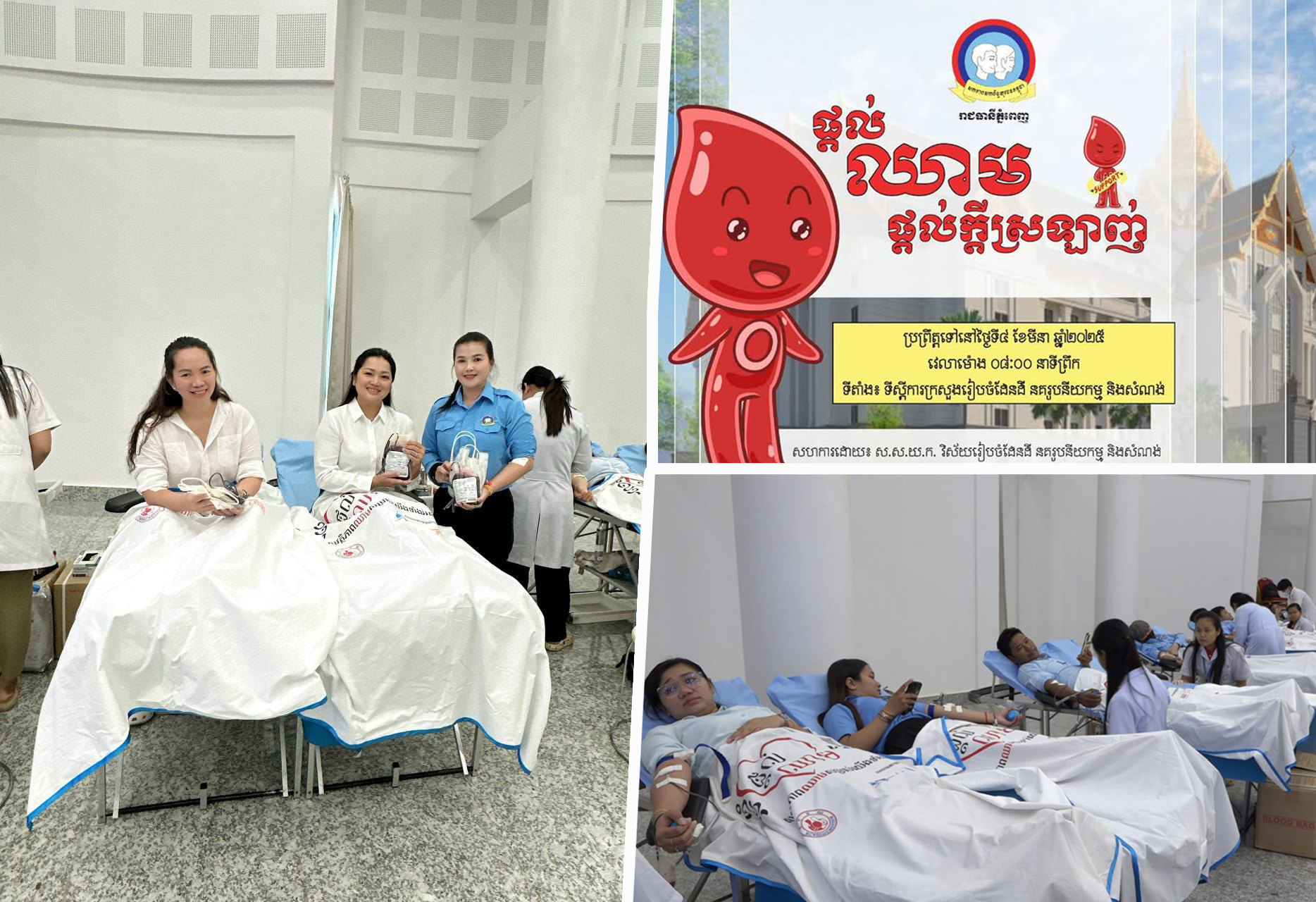 ក្រសួងរៀបចំដែនដី សហការជាមួយ សសយក រាជធានីភ្នំពេញ រៀបចំកម្មវិធីផ្តល់ឈាម ដើម្បីអបអរសាទរទិវាសិទ្ធនារីអន្តរជាតិ ៨មីនា ខួបលើកទី១១៤ ឆ្នាំ២០២៥