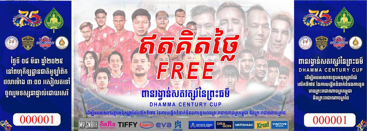 សំបុត្រចូលរួមទស្សនាការប្រកួតកីឡាបាល់ទាត់មិត្តភាពកម្ពុជា-ថៃ ដើម្បីអបអរសាទរខួបអនុស្សាវរីយ៍លើកទី75 នៃចំណងមិត្តភាព (កម្ពុជា🇰🇭 ថៃ🇹🇭)ចែកជូនដោយឥតគិតថ្លៃ