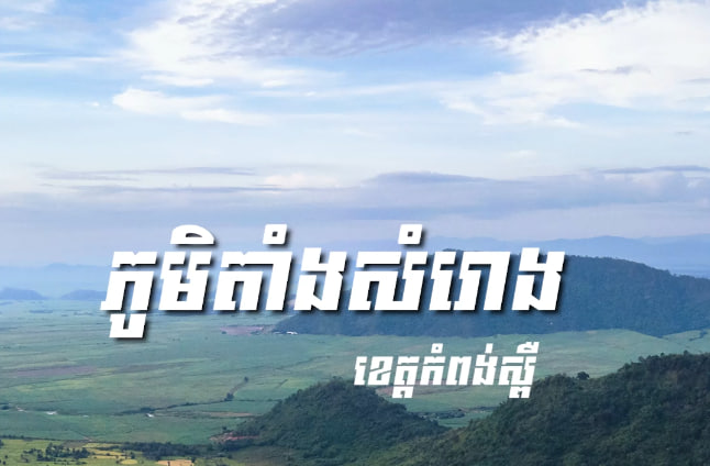 ស្រុកថ្ពង ខេត្តកំពង់ស្ពឺ