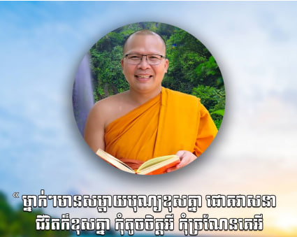 អនុមោទនាថ្ងៃឧបោសថសីល 🙏