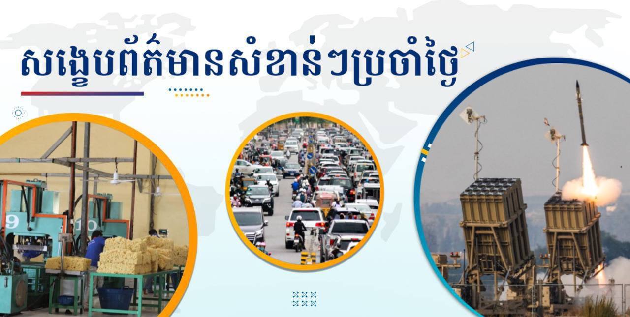 សង្ខេបព័ត៌មានសំខាន់ៗ ថ្ងៃទី២៨ មករា ២០២៥