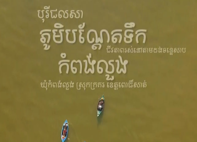 ភូមិបណ្តែតទឹក​កំពង់លួង​ ខេត្តពោធិ៍សាត់