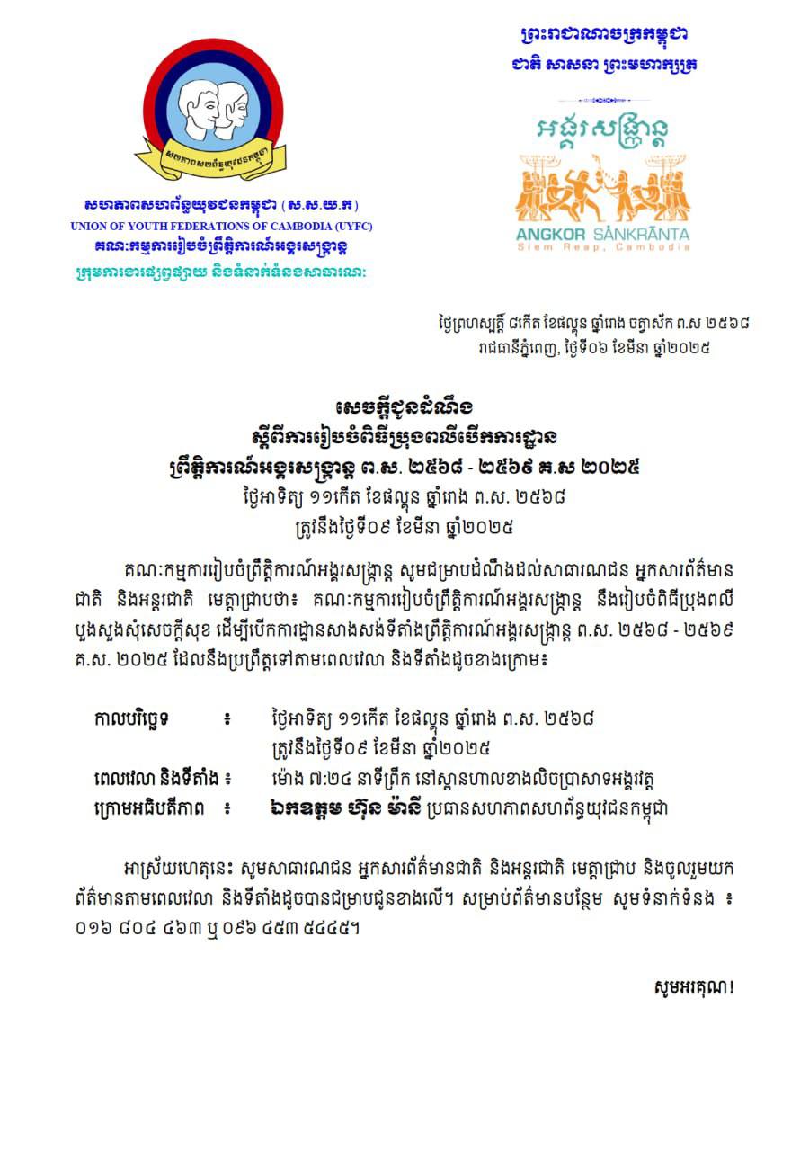 សហភាពសហព័ន្ធយុវជនកម្ពុជា (ស.ស.យ.ក.) មានកិត្តិយសសូមជម្រាបជូនសាធារណជន អ្នកសារព័ត៌មានជាតិ និងអន្តរជាតិមេត្តាជ្រាបថា៖ គណៈកម្មការរៀបចំព្រឹត្តិការណ៍អង្គរសង្រ្កាន្តនឹងរៀបចំពិធីក្រុងពាលី បើកការដ្ឋានព្រឹត្តិការណ៍អង្គរសង្រ្កាន្តឆ្នាំ២០២៥ នៅថ្ងៃទី០៩ ខែមីនា ឆ្នាំ២០២៥ វេលាម៉ោង ៧:២៤នាទីព្រឹក ស្ពានហាលខាងលិចប្រាសាទអង្គរវត្ត។