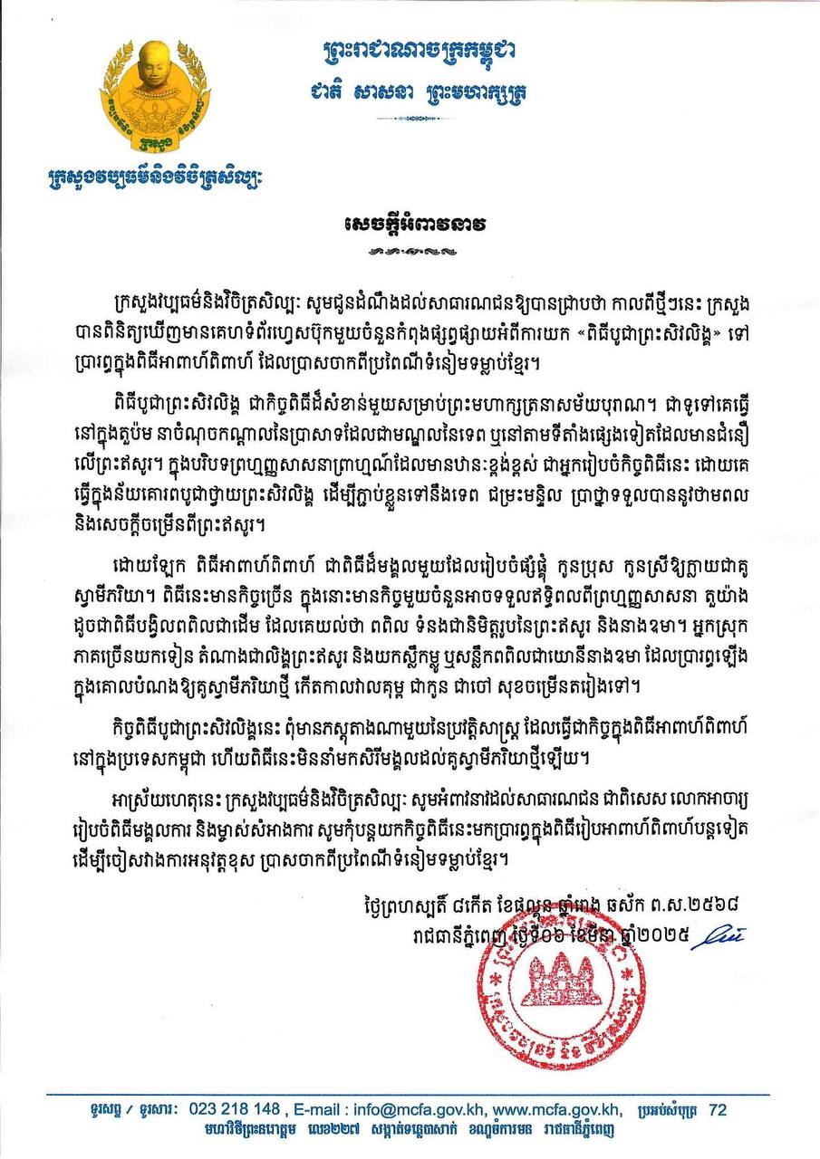 ក្រសួងវប្បធម៌ ឱ្យបញ្ឈប់ផ្សព្វផ្សាយពីការយក ពិធីបូជាព្រះសិវលិង្គ ទៅប្រារព្ធក្នុងពិធីអាពាហ៍ពិពាហ៍ ដែលប្រាសចាកពីប្រពៃណីទំនៀមទម្លាប់ខ្មែរ