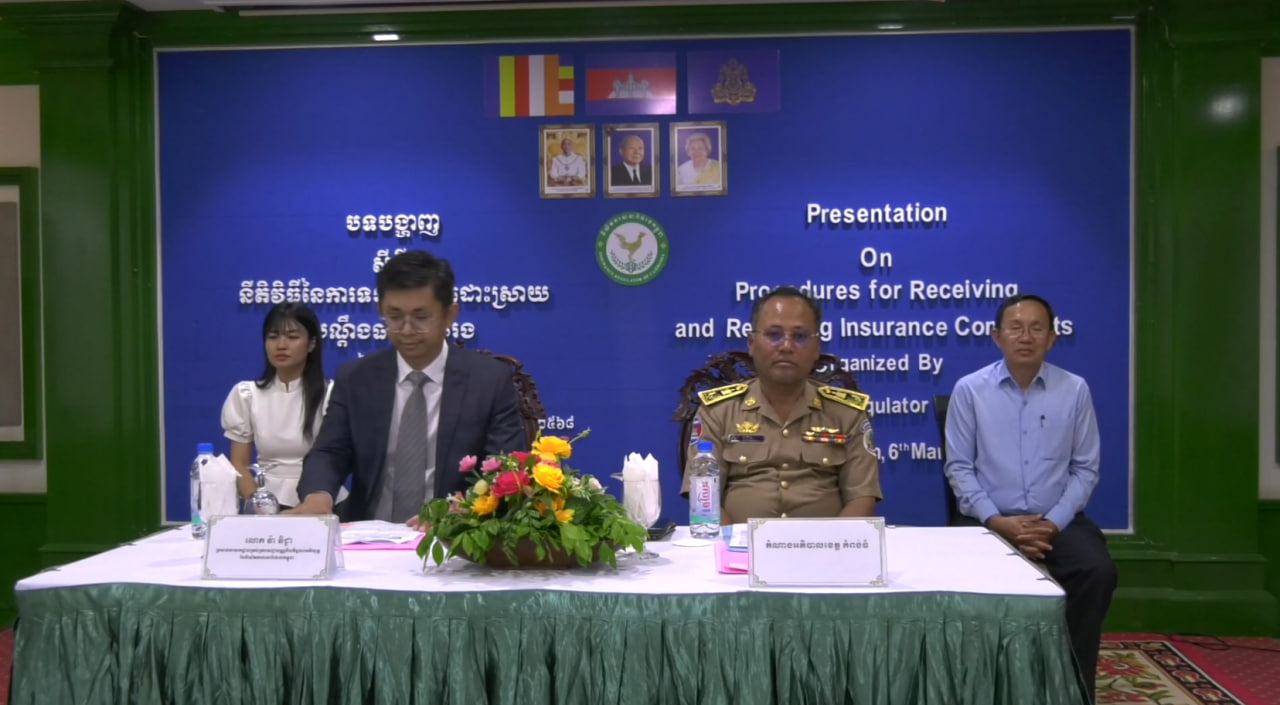 សិក្ខាសាលាផ្សព្វផ្សាយស្តីពីនីតិវិធីនៃការទទួល និងដោះស្រាយ​បណ្ដឹង​ធានារ៉ាប់រងនៅខេត្តកំពង់ធំ
