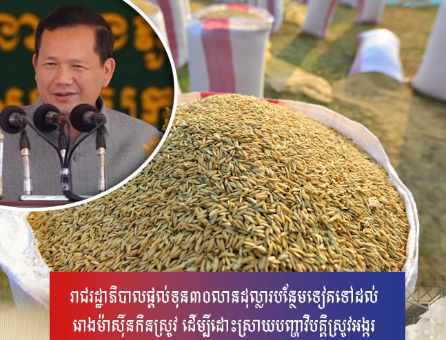 រាជរដ្ឋាភិបាលផ្ដល់ទុន៣០លានដុល្លារបន្ថែមទៀតទៅដល់រោងម៉ាស៊ីនកិនស្រូវ ដើម្បីដោះស្រាយបញ្ហាវិបត្តិស្រូវអង្ករ