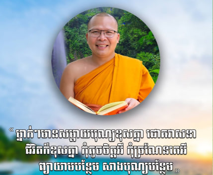 អនុមោទនាថ្ងៃឧបោសថសីល 🙏