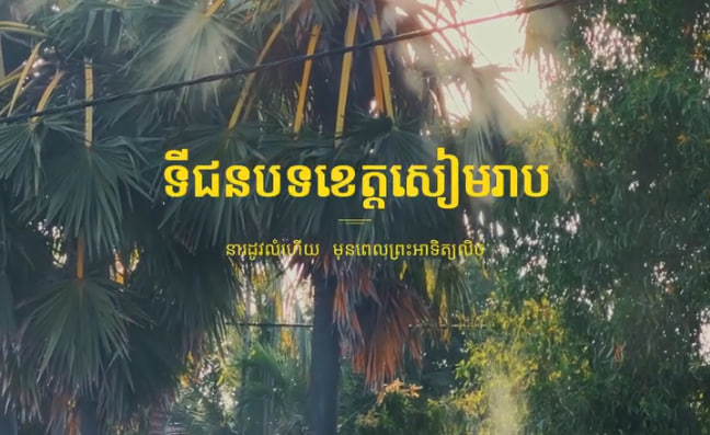 ទីជនបទខេត្តសៀមរាប