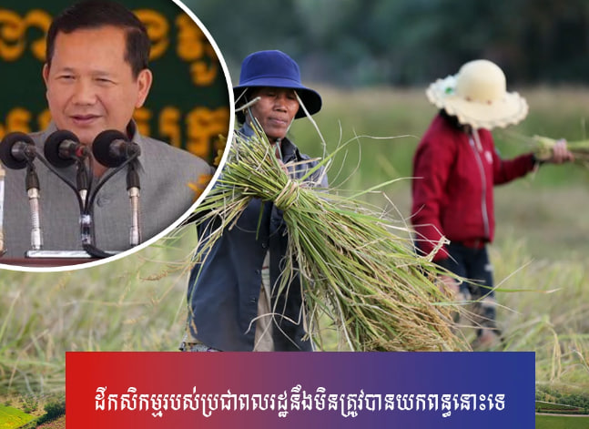 ដីកសិកម្មរបស់ប្រជាពលរដ្ឋនឹងមិនត្រូវបានយកពន្ធនោះទេ