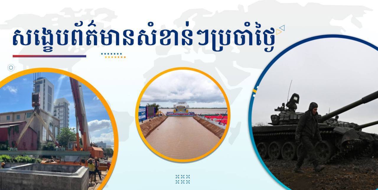 សង្ខេបព័ត៌មានសំខាន់ៗ ថ្ងៃទី២៩ មករា ២០២៥
