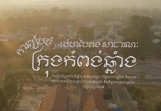 ក្រុងកំពង់ឆ្នាំង ខេត្តកំពង់ឆ្នាំង