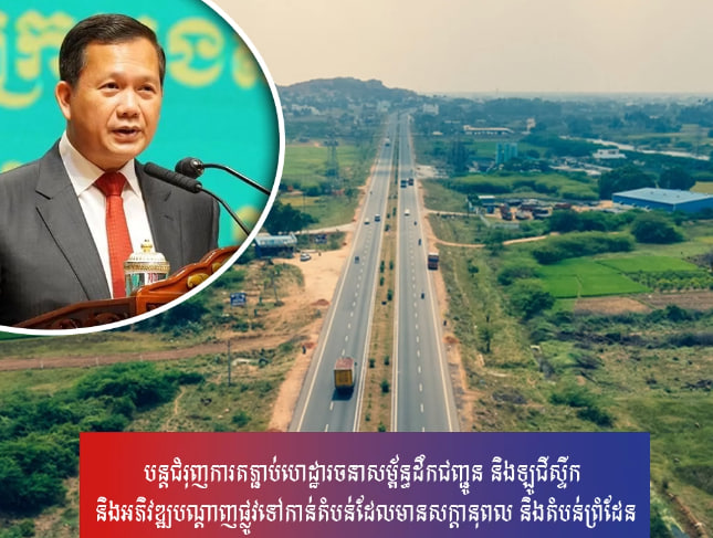 បន្តជំរុញការតភ្ជាប់ហេដ្ឋារចនាសម្ព័ន្ធដឹកជញ្ជូន និងឡូជីស្ទីក និងអភិវឌ្ឍបណ្តាញផ្លូវទៅកាន់តំបន់ដែលមានសក្តានុពល និងតំបន់ព្រំដែន