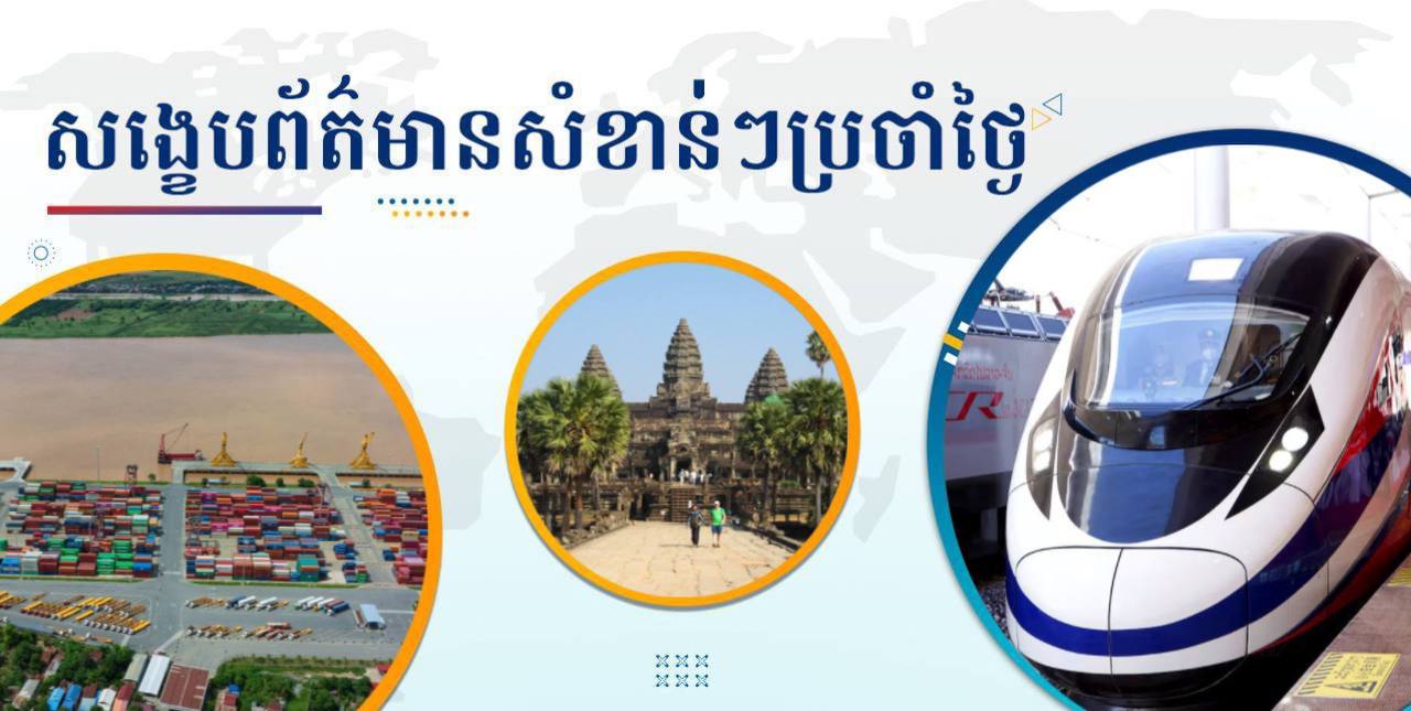សង្ខេបព័ត៌មានសំខាន់ៗ ថ្ងៃទី៣០ មករា ២០២៥