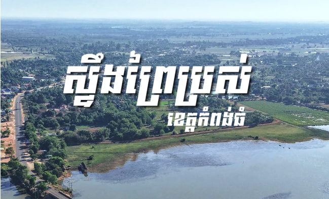 ស្ទឹងព្រៃប្រស់ ស្រុកកំពង់ស្វាយ ខេត្តកំពង់ធំ