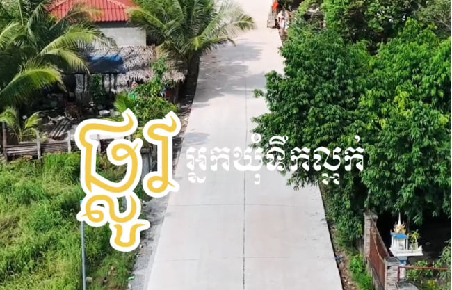 ឃុំទឹកល្អក់ ស្រុកព្រៃនប់ ខេត្តព្រះសីហនុ