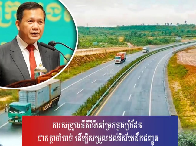 ការសម្រួលនីតិវិធីនៅច្រកទ្វារព្រំដែន ជាកត្តាចាំបាច់ ដើម្បីសម្រួលដល់វិស័យដឹកជញ្ជូន