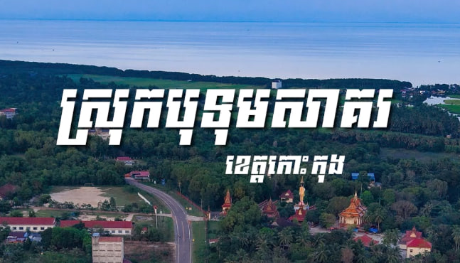 ស្រុកបុទុមសាគរ ខេត្តកោះកុង