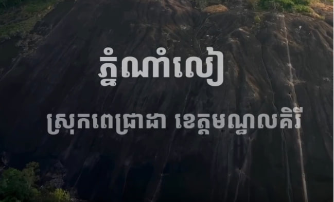 ភ្នំណាំលៀ ខេត្តមណ្ឌលគិរី ⛰️
